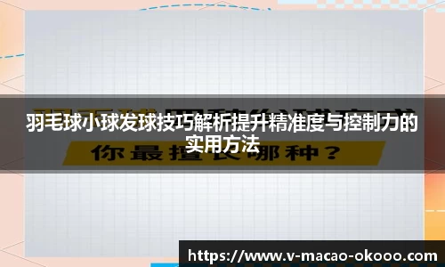 羽毛球小球发球技巧解析提升精准度与控制力的实用方法